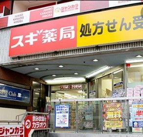 ドラックストア　スギ薬局新瑞橋店（ドラッグストア）まで550m