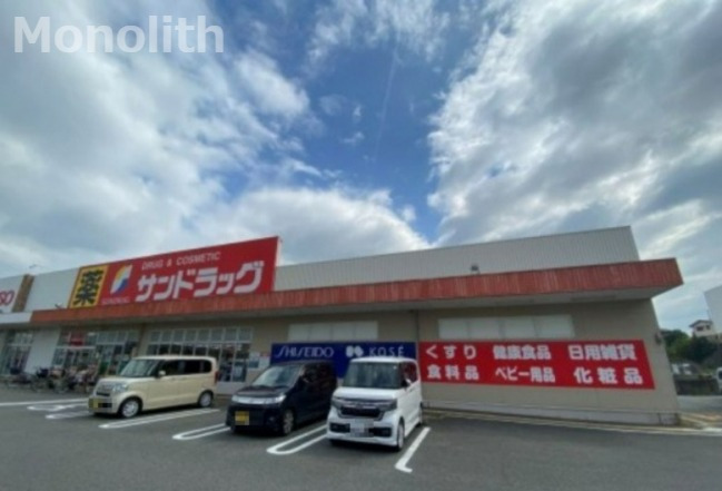 ドラックストア　サンドラッグ 和泉観音寺店（ドラッグストア）まで839m
