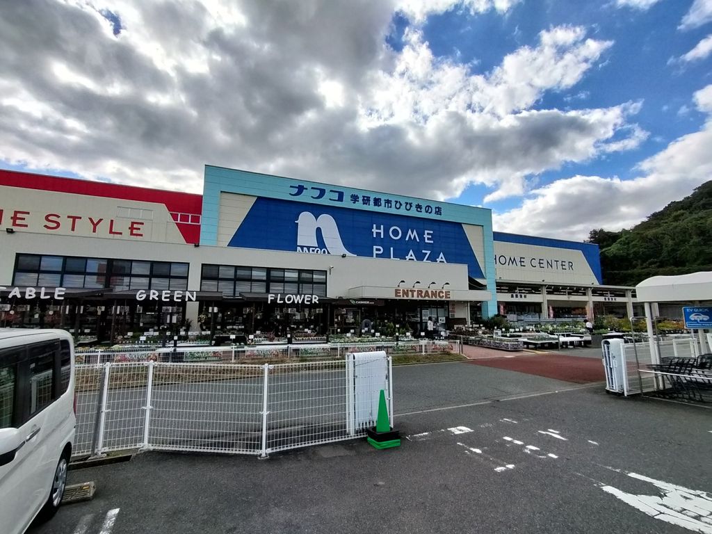 ホームセンター　ホームプラザナフコ 学研都市ひびきの店（ホームセンター）まで3160m