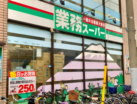 スーパー　業務スーパー石島店（スーパー）まで246m