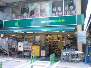 スーパー　マルエツプチ白金台プラチナ通り店（スーパー）まで483m