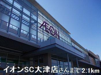 その他　イオンＳＣ大津店さんまで2100m