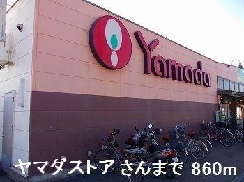 スーパー　ヤマダストア（スーパー）まで860m