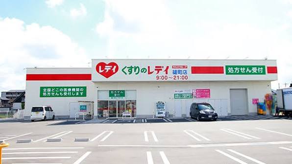 ドラックストア　くすりのレデイ雄町店（ドラッグストア）まで1093m