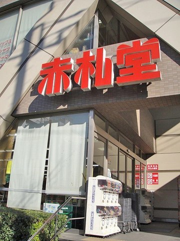 スーパー　スーパー赤札堂（スーパー）まで530m