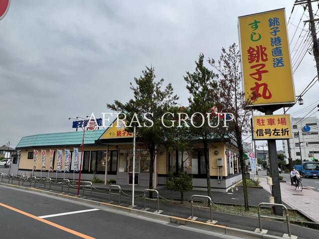 飲食店　すし銚子丸 竹の塚店（飲食店）まで319m