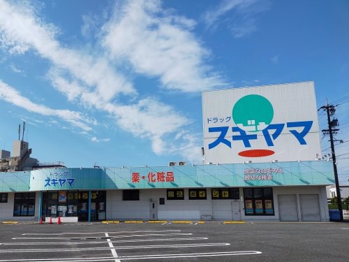 ドラックストア　ドラッグスギヤマ 扶桑店（ドラッグストア）まで178m