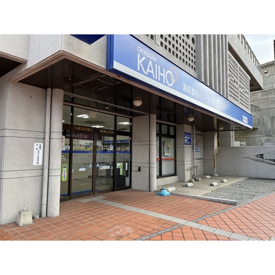 銀行　沖縄海邦銀行新都心支店（銀行）まで175m
