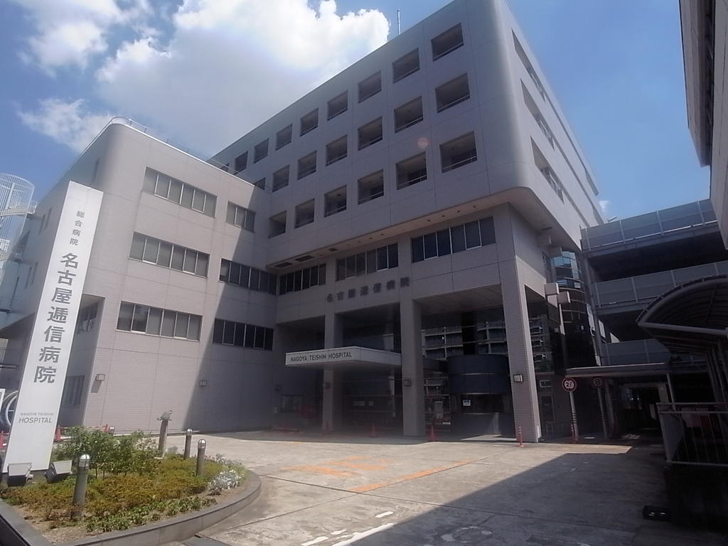 病院　名古屋逓信病院（総合病院）（病院）まで844m