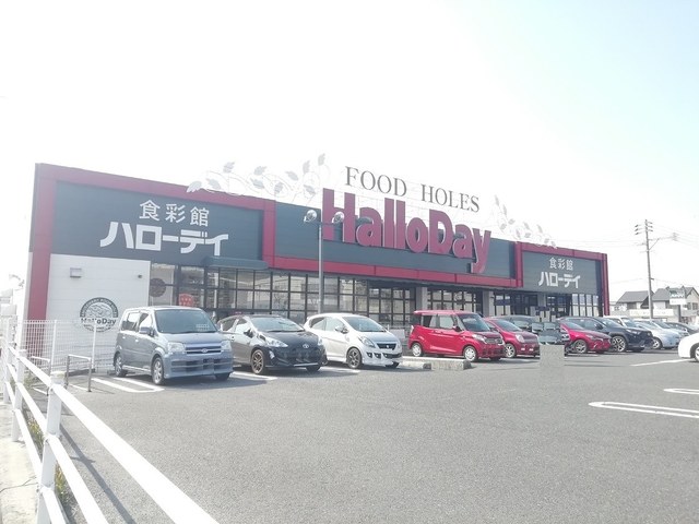 スーパー　HalloDay(ハローデイ) 下上津役店（スーパー）まで279m