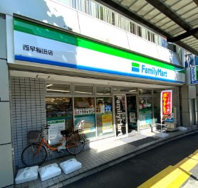 コンビニ　ファミリーマート 西早稲田店（コンビニ）まで183m