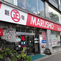 スーパー　MARUSHO総本店（スーパー）まで421m