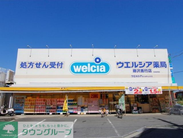 ドラックストア　ウエルシア本藤沢店（ドラッグストア）まで990m
