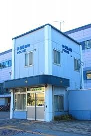 警察署・交番　淀川警察署三国駅前交番（警察署・交番）まで434m