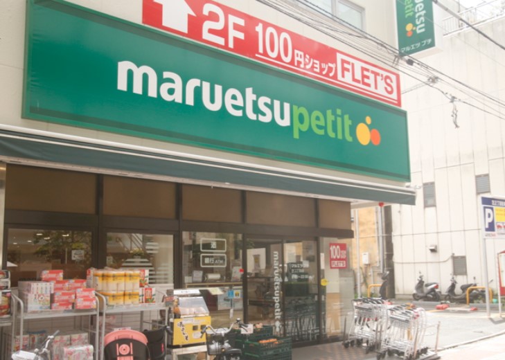 スーパー　マルエツ プチ 芝二丁目店（スーパー）まで764m
