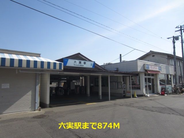 その他　六実駅（その他）まで874m