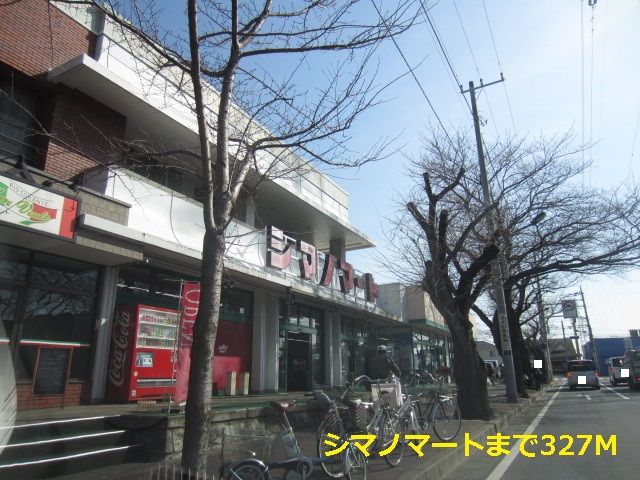 スーパー　シマノマート（スーパー）まで327m