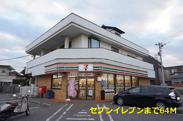 コンビニ　セブンイレブン（コンビニ）まで64m