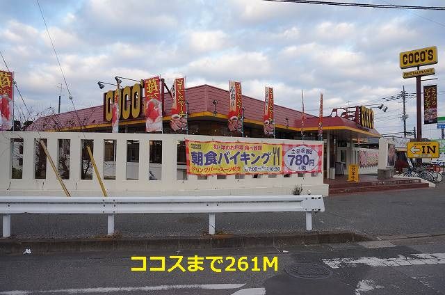 飲食店　ココス（飲食店）まで261m
