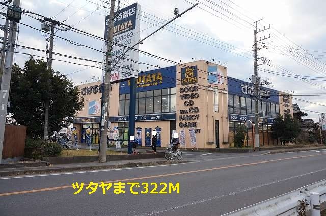 レンタルビデオ　ツタヤ（レンタルビデオ）まで322m