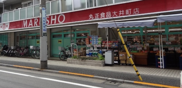 スーパー　MARUSHO大井町店（スーパー）まで608m