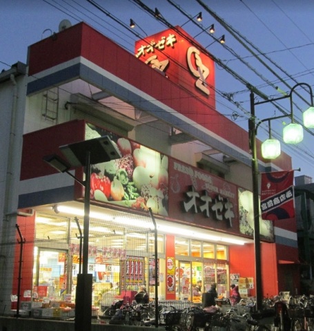 スーパー　スーパーオオゼキ戸越公園店（スーパー）まで789m