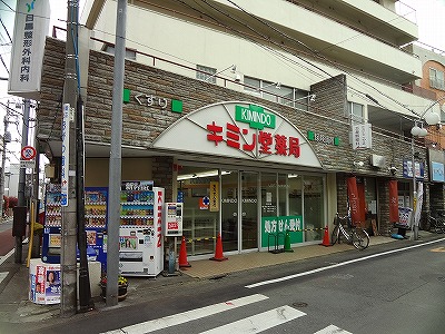 その他　キミン堂薬局（その他）まで616m