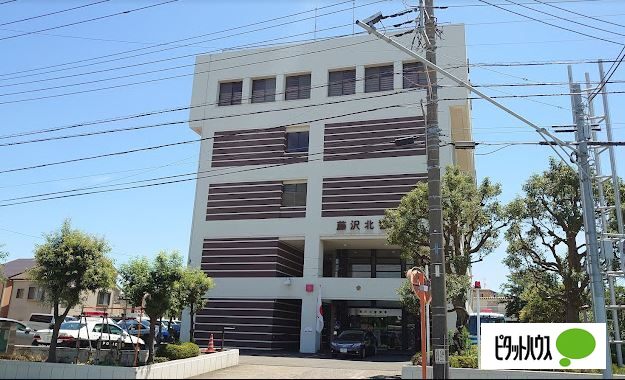 警察署・交番　藤沢北警察署（警察署・交番）まで2217m