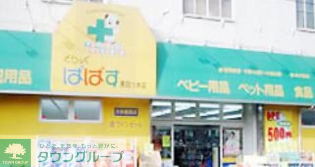 その他　どらっぐぱぱす東四つ木店（その他）まで240m