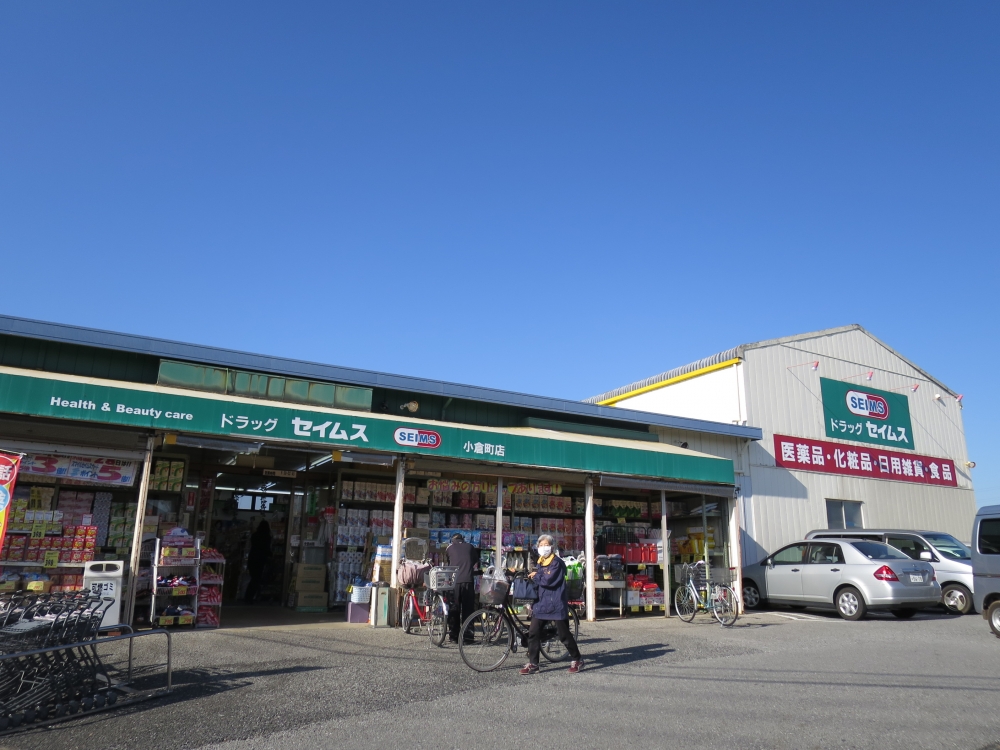 ドラックストア　セイムス小倉町店（ドラッグストア）まで1229m