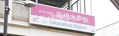 その他　高根木戸駅（その他）まで1152m