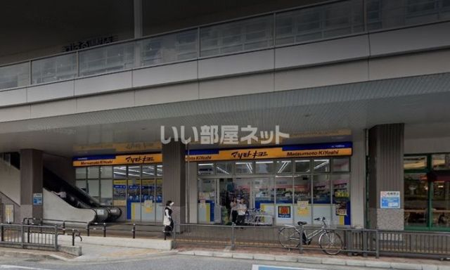 ドラックストア　マツモトキヨシ 北習志野駅前店（ドラッグストア）まで787m