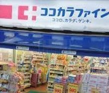 ドラックストア　ココカラファイン上石神井店（ドラッグストア）まで550m