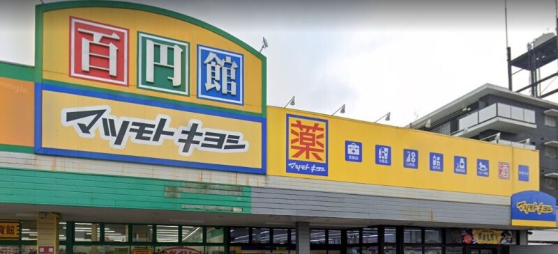 ドラックストア　マツモトキヨシ東蒲生店（ドラッグストア）まで672m