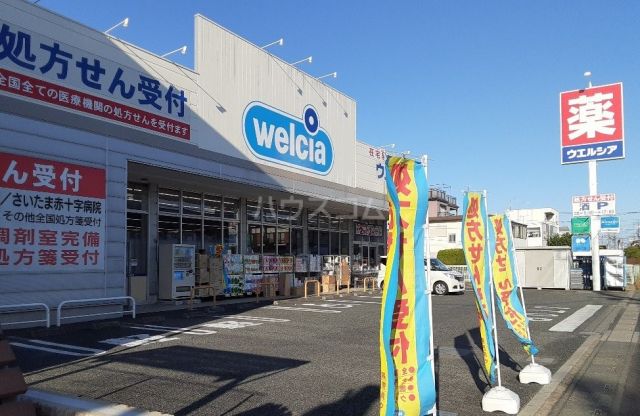 ドラックストア　ウエルシアさいたま土呂店（ドラッグストア）まで125m