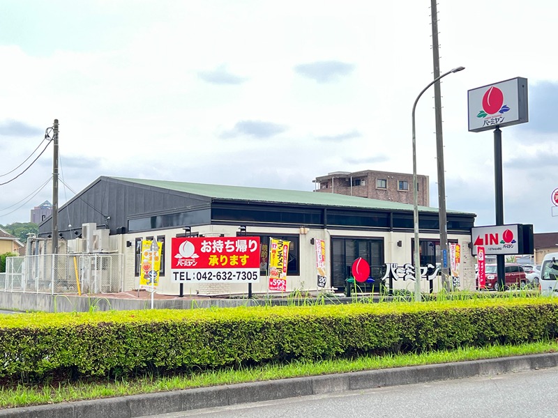 その他　バーミヤン 八王子みなみ野店（その他）まで1172m