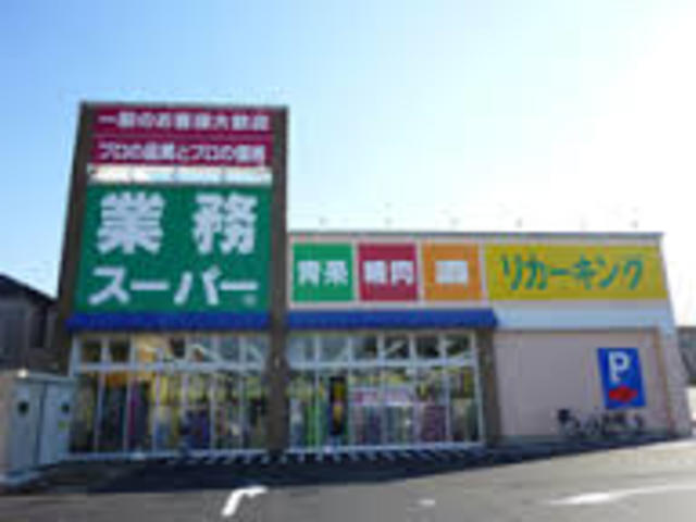 スーパー　業務スーパー城山店（スーパー）まで741m