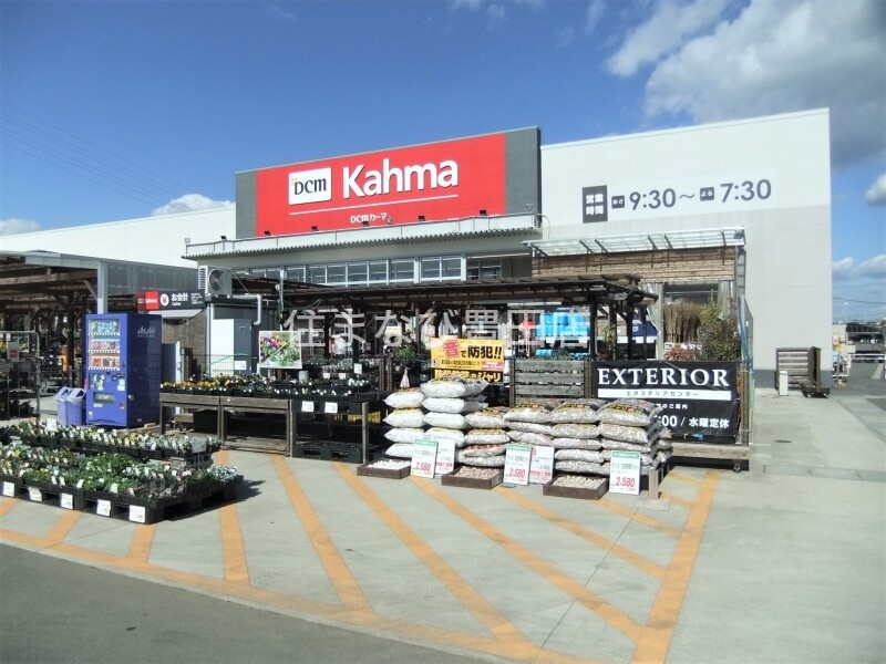 ホームセンター　DCMカーマ豊田五ケ丘店（ホームセンター）まで518m