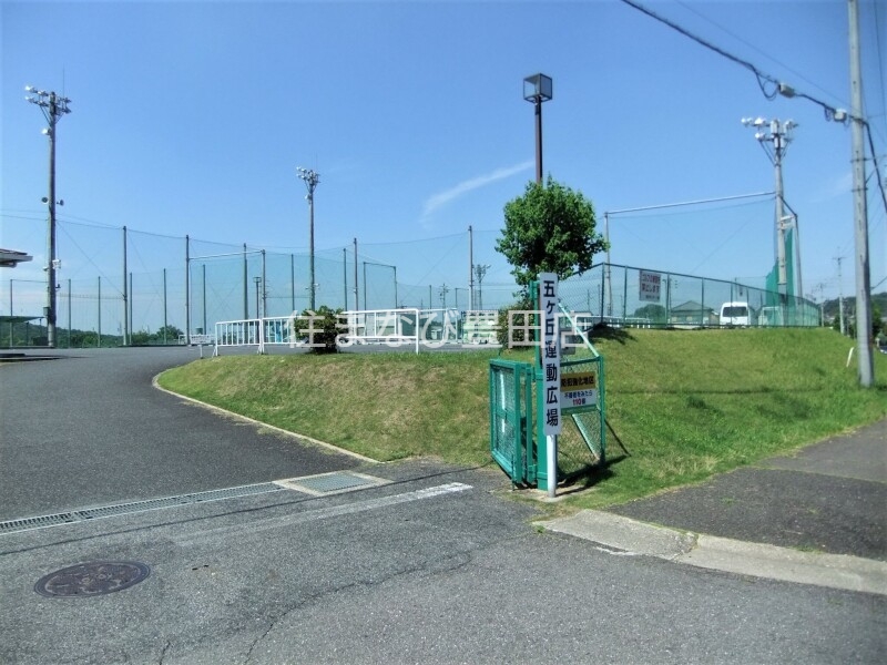 公園　五ケ丘運動広場（公園）まで375m