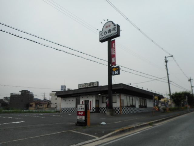 飲食店　くら寿司様（飲食店）まで750m