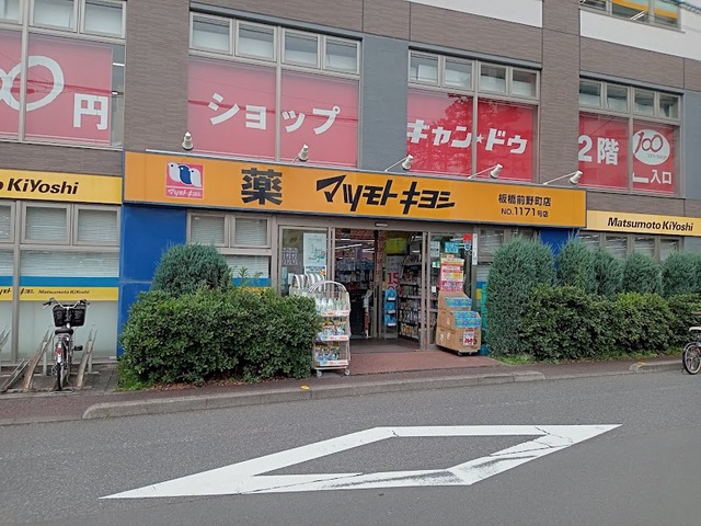 ドラックストア　マツモトキヨシ板橋前野町店（ドラッグストア）まで263m