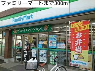 コンビニ　ファミリーマート（コンビニ）まで300m