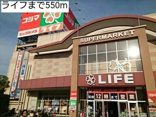 スーパー　ライフ（スーパー）まで550m