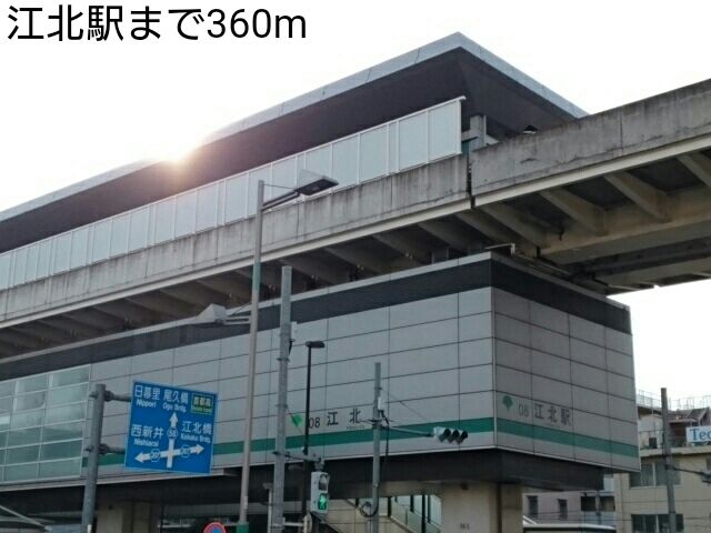 その他　江北駅（その他）まで360m