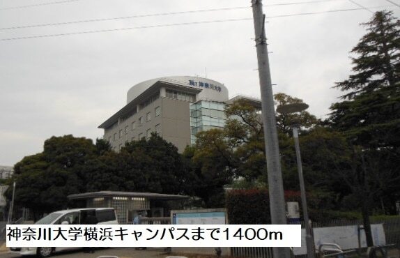 その他　神奈川大学横浜キャンパス（その他）まで1400m