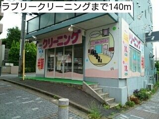その他　ラブリークリーニング（その他）まで140m