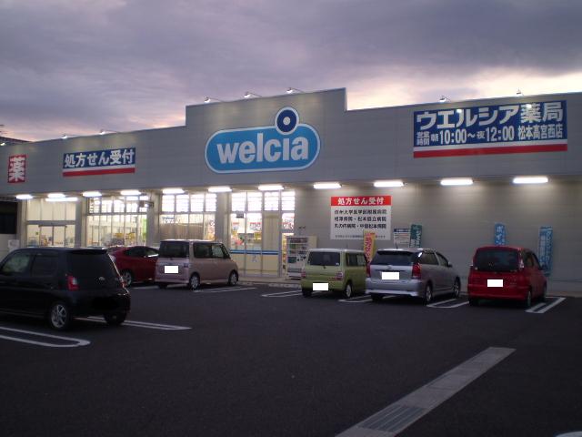 ドラックストア　ウエルシア松本高宮西店（ドラッグストア）まで598m