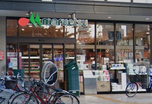 スーパー　maruetsu(マルエツ) 目黒店（スーパー）まで308m