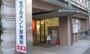 病院　セツルメント診療所（病院）まで230m