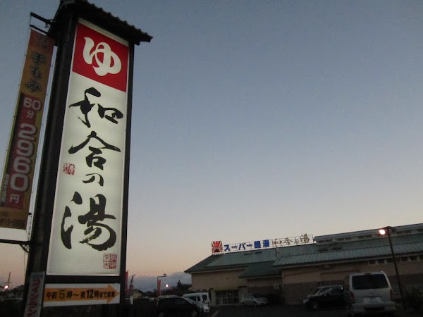 その他　和合の湯（その他）まで346m